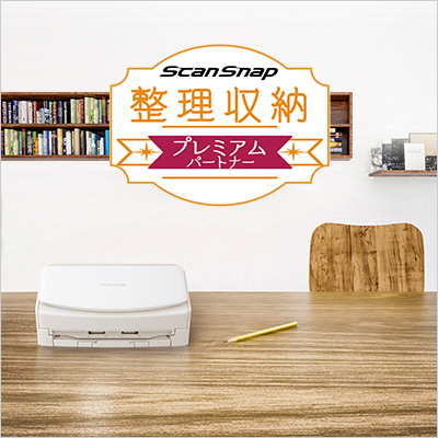 ScanSnap整理収納プレミアムパートナー