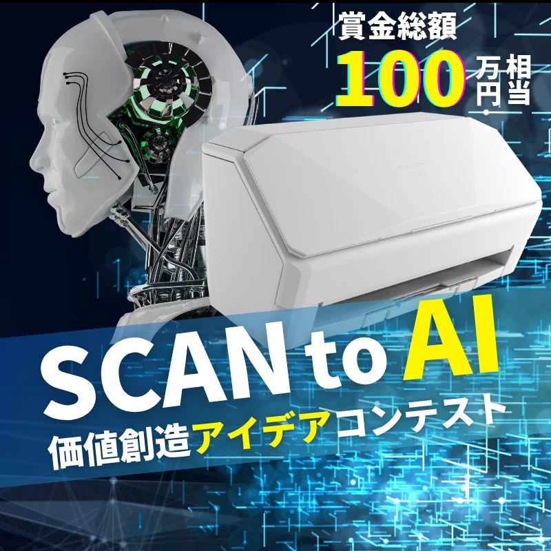 SCAN to AI アイディアコンテスト