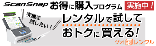 ScanSnap×ゲオレンタル お得に購入プログラム実施中！レンタルで試しておトクに買える！