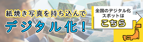 紙焼き写真を持ち込んでデジタル化！