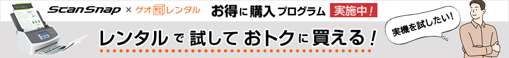 ScanSnap×ゲオレンタル お得に購入プログラム実施中！レンタルで試しておトクに買える！