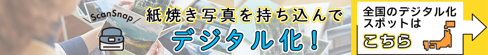 紙焼き写真を持ち込んでデジタル化！