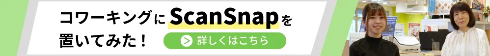 コワーキングにScanSnapを置いてみた！