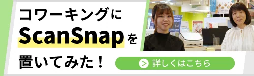 コワーキングにScanSnapを置いてみた！