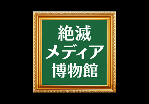 大手町の絶滅メディア博物館