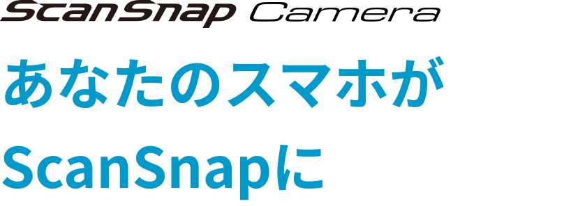 ScanSnap Camera あなたのスマホがScanSnapに