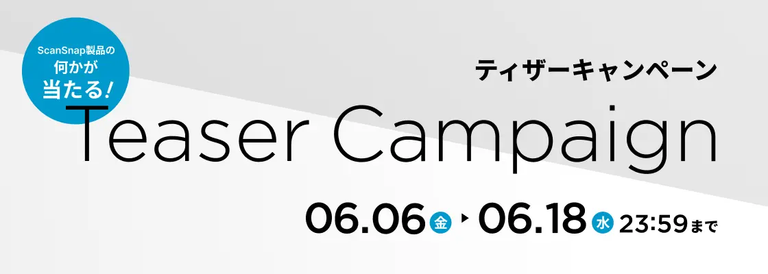 何かが当たる！ティザーキャンペーン 06.06（金）→06.18（水）23:59まで