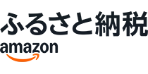 Amazonふるさと納税