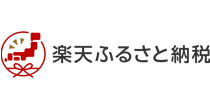 楽天ふるさと納税