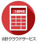 会計クラウドサービス