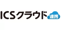 ICSクラウド連携