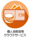 個人資産管理クラウドサービス