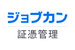 ジョブカン証憑管理