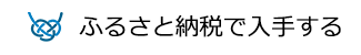ふるさと納税で入手する