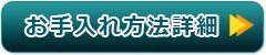 お手入れ方法の詳細を見る