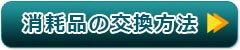 消耗品の交換方法を見る