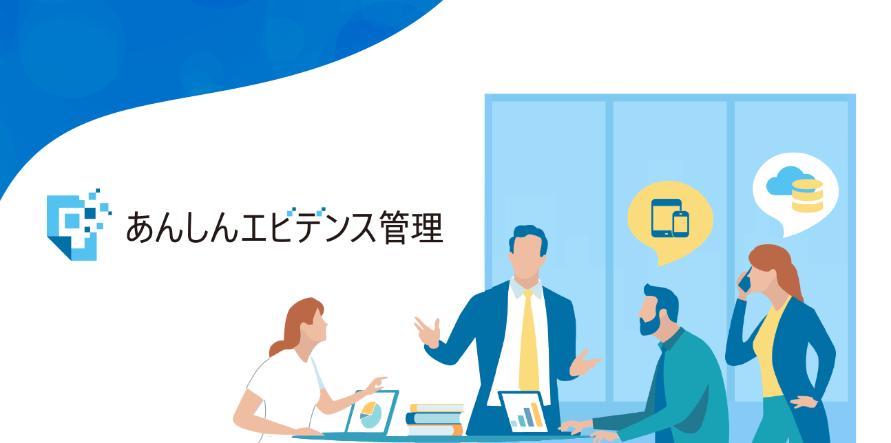 あんしんエビデンス管理