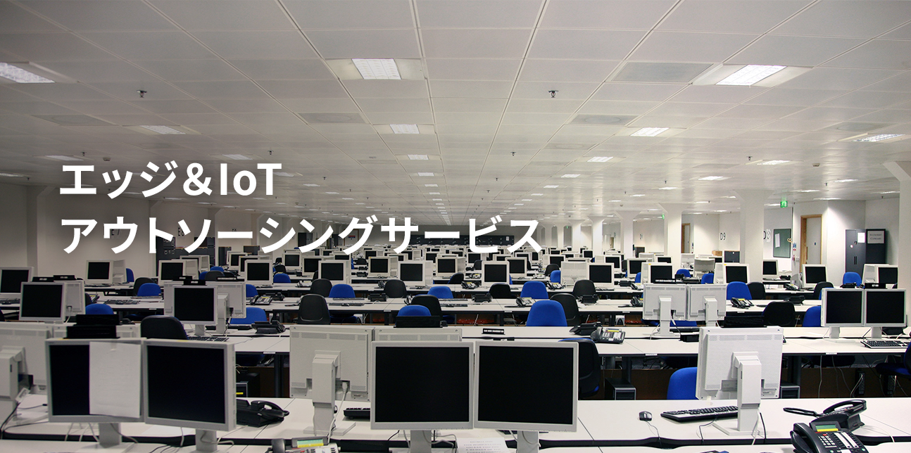 エッジ＆IoTアウトソーシングサービス