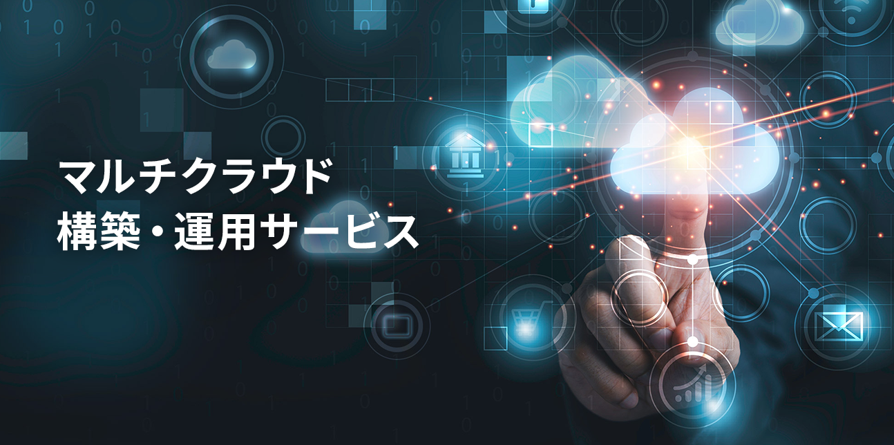 マルチクラウド構築・運用サービス