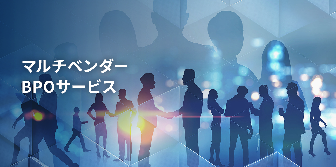 マルチベンダーBPOサービス