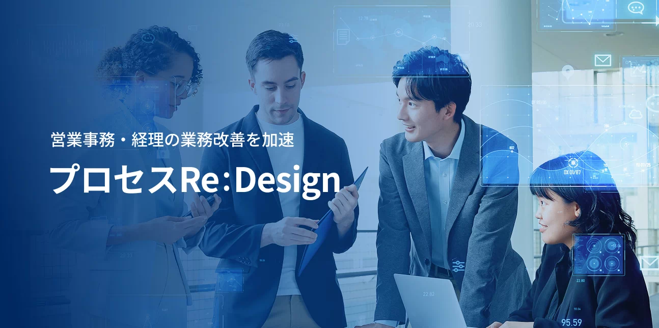 プロセスRe:Design