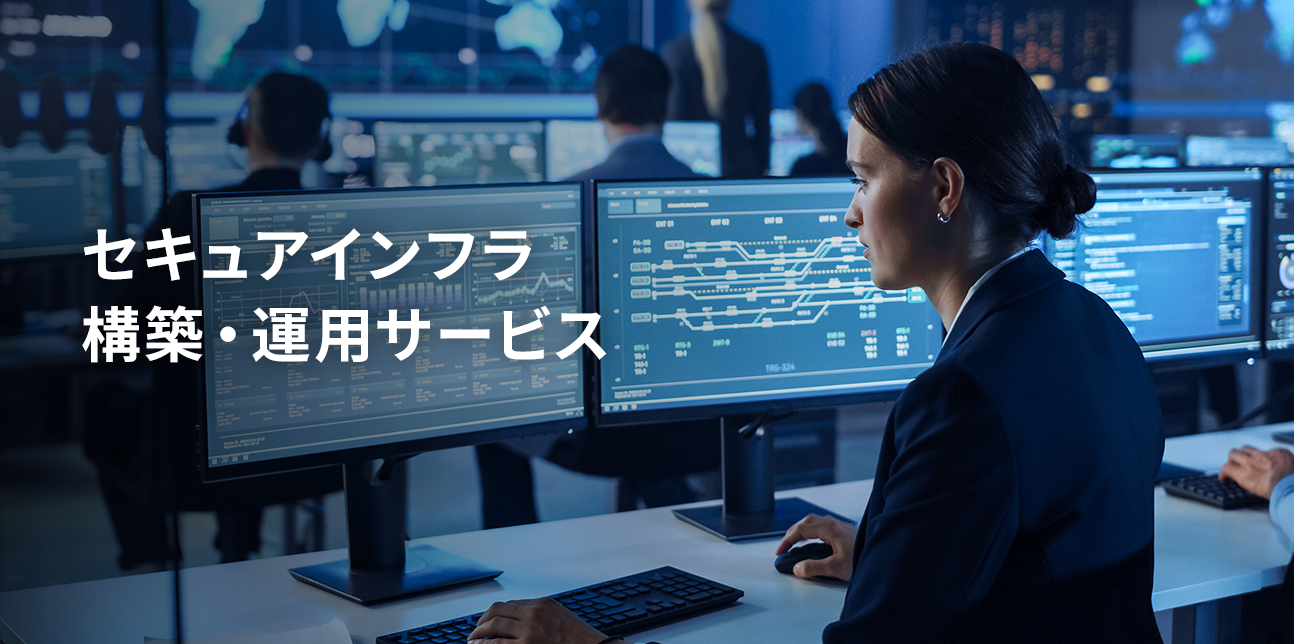 セキュアインフラ構築・運用サービス