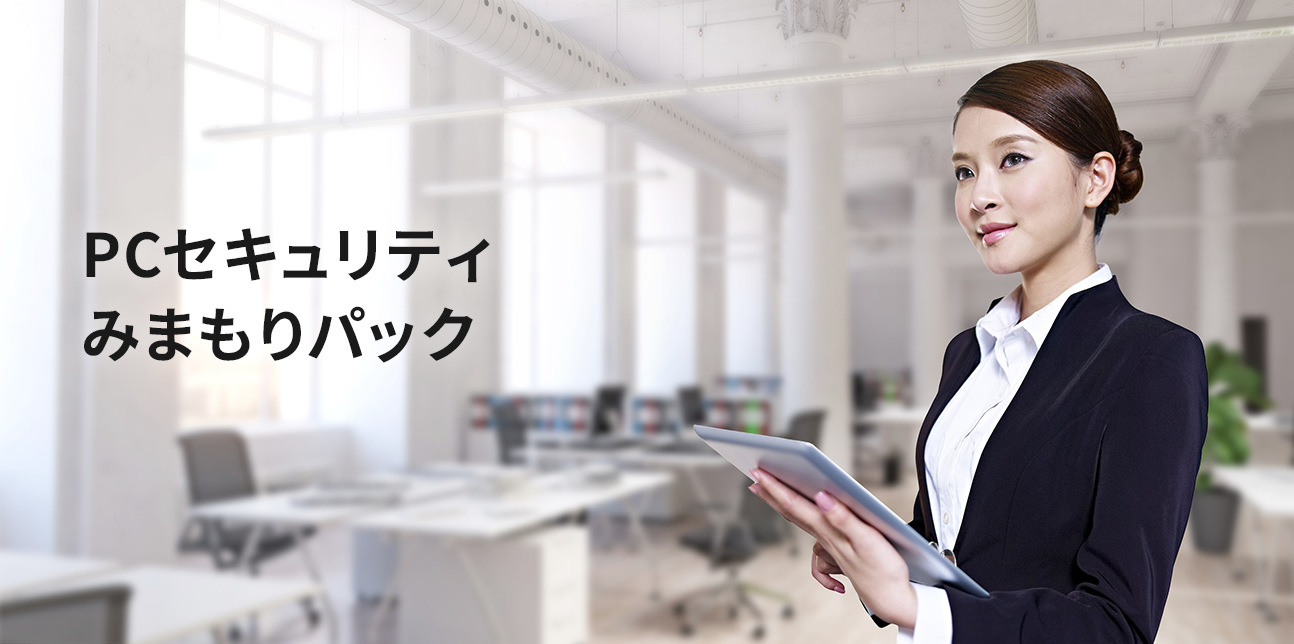 PCセキュリティみまもりパック