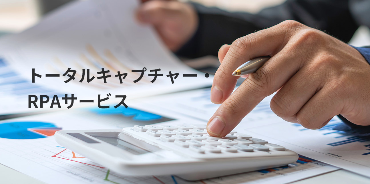 トータルキャプチャー・RPAサービス