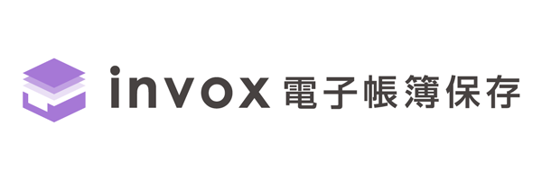 invox電子帳簿保存