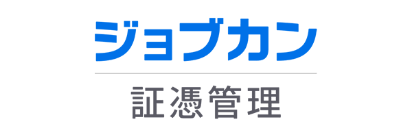 ジョブカン証憑管理