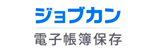 ジョブカン電子帳簿保存