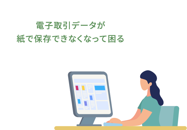 電子取引が紙で保存できなくなって困る人におすすめ