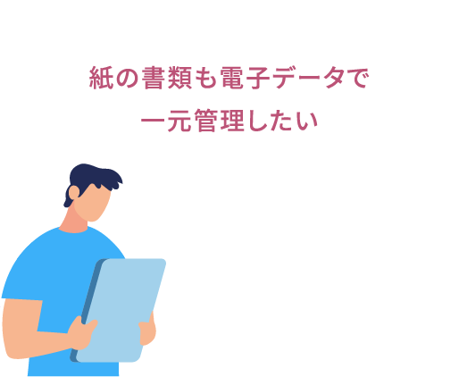 紙の書類も電子データで一元管理したい人におすすめ