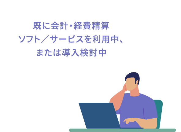 既に会計・経費精算ソフト/サービスを利用中、または導入検討中の人におすすめ