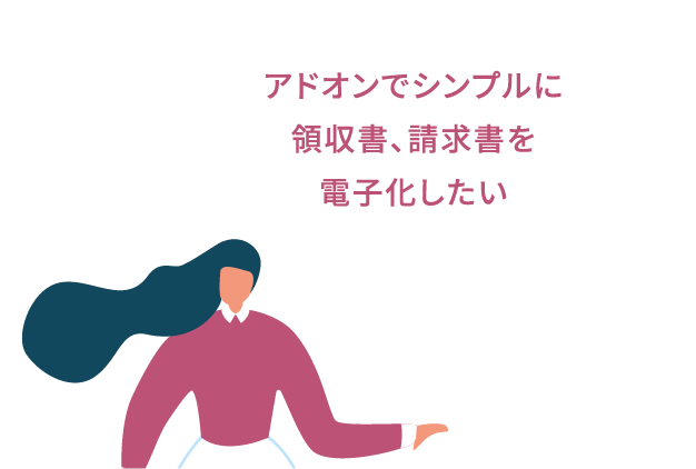 アドオンでシンプルに領収書、請求書を電子化したい人におすすめ