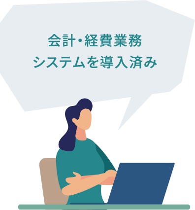 会計・経費業務システムを導入済み