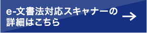 e-文書法対応スキャナーの詳細はこちら