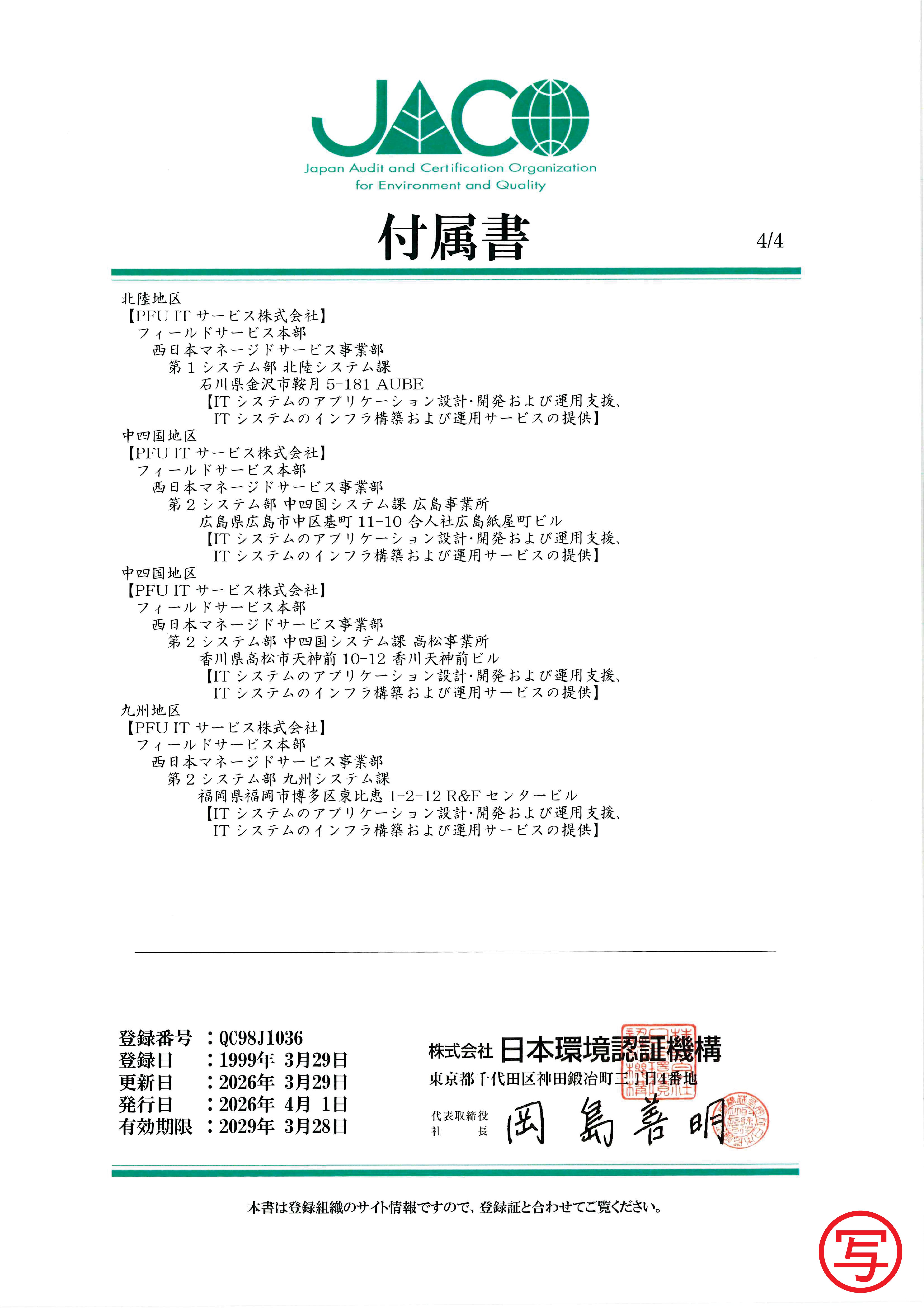 付属書3/3 登録番号：QC98J1036 登録日：1999年3月29日 発行日：2025年4月23日 有効期限：2026年3月28日