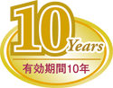 有効期間10年