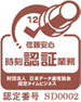 信頼安心 時刻認証業務 財団法人 日本データ通信協会 認定タイムビジネス（認定番号：SD0002）