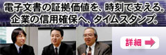 対談記事（1）「電子文書の証拠価値を、時刻で支える。企業の信頼確保へ、タイムスタンプ。」