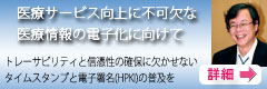 対談記事（2）「医療サービス向上に不可欠な医療情報の電子化に向けて」