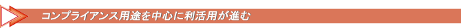 コンプライアンス用途を中心に利活用が進む