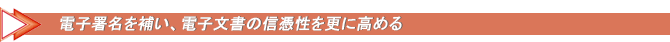電子署名を補い、電子文書の信憑性を更に高める