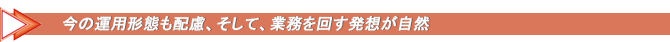 今の運用形態も配慮、そして、業務を回す発想が自然