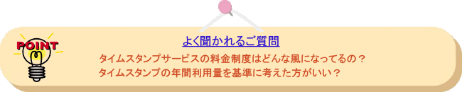 よく聞かれるご質問: タイムスタンプサービスの料金制度はどんな風になってるの?タイムスタンプの年間利用量を基準に考えたほうがいい?