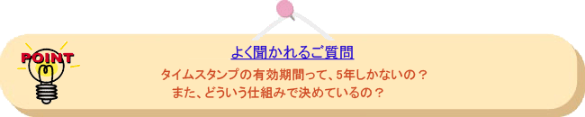 よく聞かれるご質問: タイムスタンプの有効期間って、5年しかないの?また、どういう仕組みで決めているの?