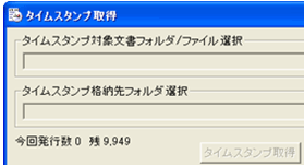 PFUタイムスタンプサービス利用時③タイムスタンプ取得ツール（メイン画面）