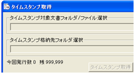 SEIKOタイムスタンプサービス利用時③タイムスタンプ取得ツール（メイン画面）