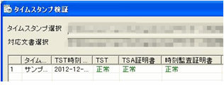 PFUタイムスタンプサービス利用時④タイムスタンプ検証ツール（メイン画面）検証結果